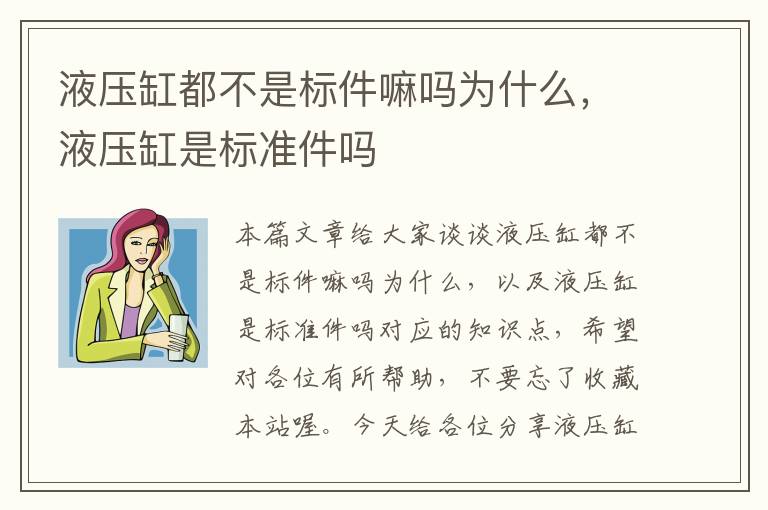 液压缸都不是标件嘛吗为什么，液压缸是标准件吗