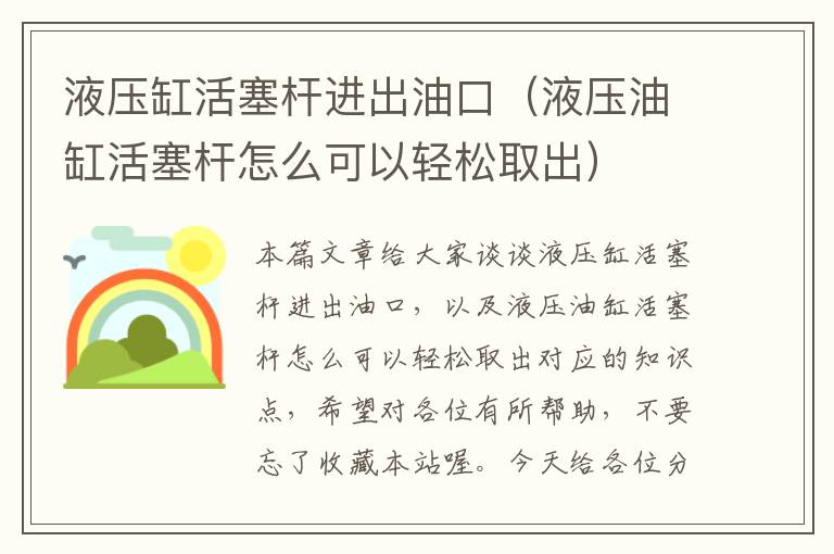 液压缸活塞杆进出油口（液压油缸活塞杆怎么可以轻松取出）