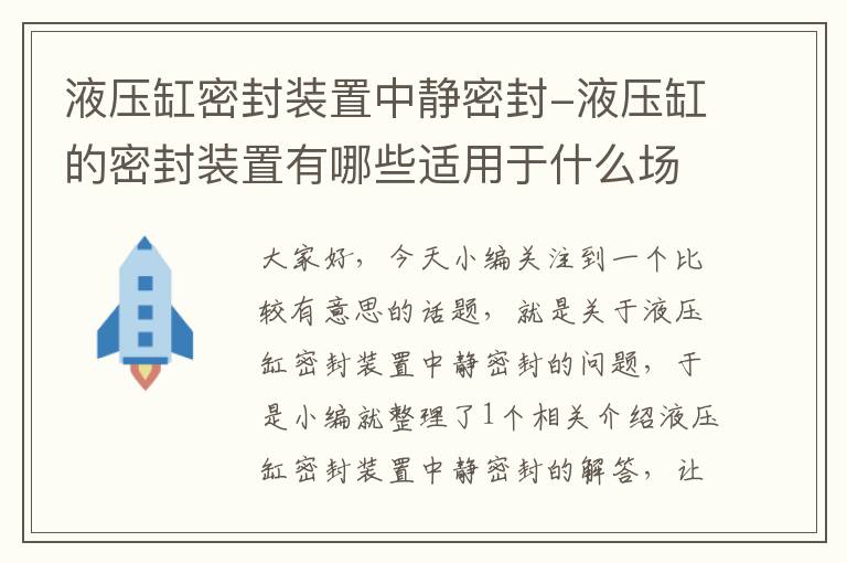 液压缸密封装置中静密封-液压缸的密封装置有哪些适用于什么场合