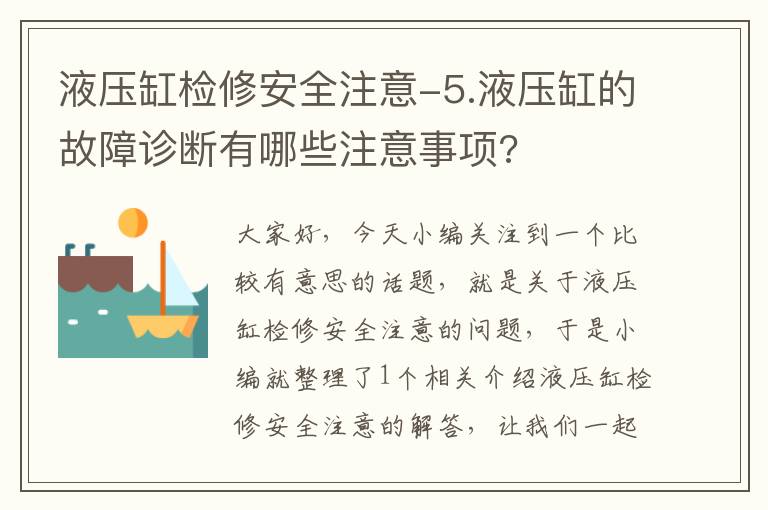 液压缸检修安全注意-5.液压缸的故障诊断有哪些注意事项?