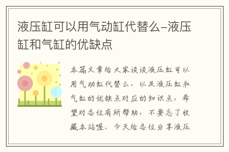 液压缸可以用气动缸代替么-液压缸和气缸的优缺点