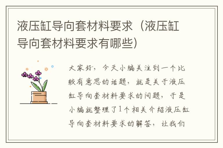 液压缸导向套材料要求（液压缸导向套材料要求有哪些）