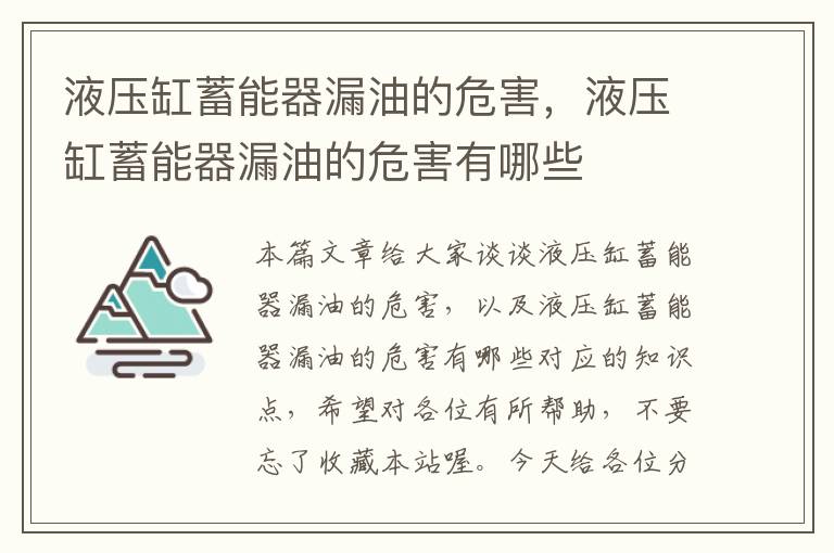 液压缸蓄能器漏油的危害，液压缸蓄能器漏油的危害有哪些