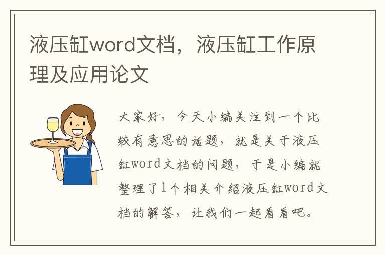 液压缸word文档，液压缸工作原理及应用论文