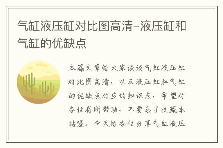 气缸液压缸对比图高清-液压缸和气缸的优缺点