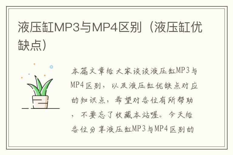 液压缸MP3与MP4区别（液压缸优缺点）