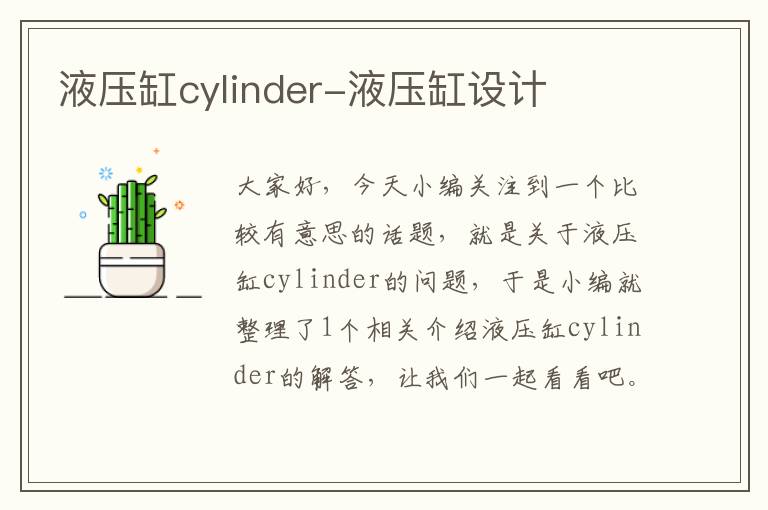 液压缸cylinder-液压缸设计