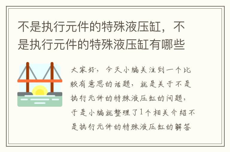 不是执行元件的特殊液压缸，不是执行元件的特殊液压缸有哪些