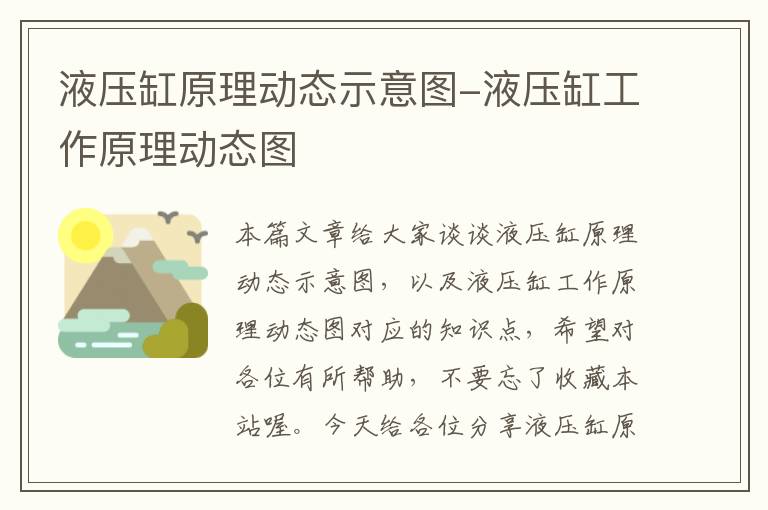 液压缸原理动态示意图-液压缸工作原理动态图