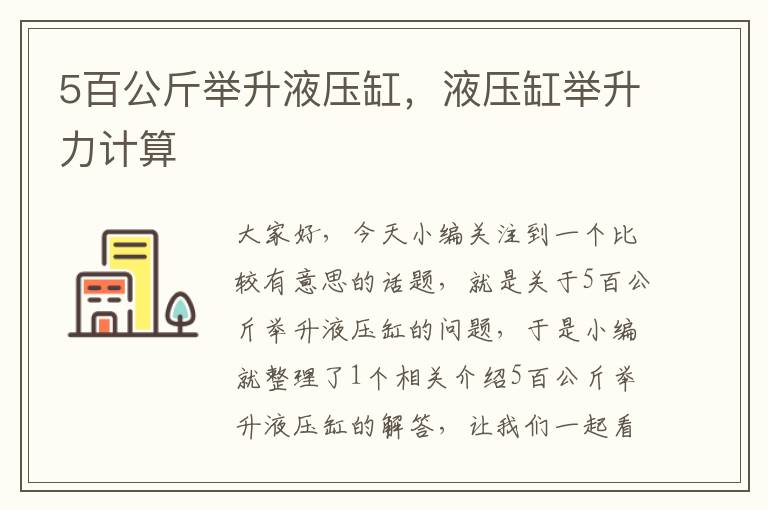 5百公斤举升液压缸，液压缸举升力计算