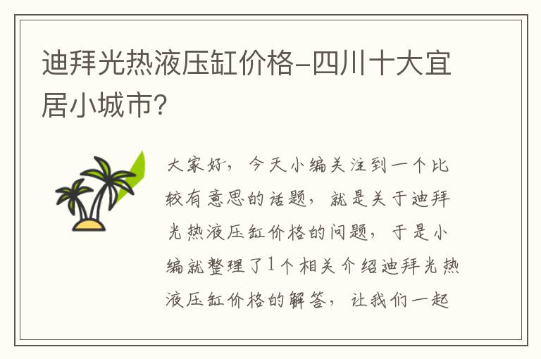 迪拜光热液压缸价格-四川十大宜居小城市？