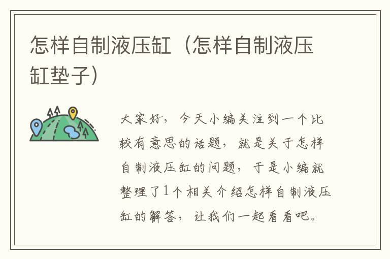 怎样自制液压缸（怎样自制液压缸垫子）