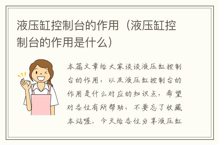 液压缸控制台的作用（液压缸控制台的作用是什么）