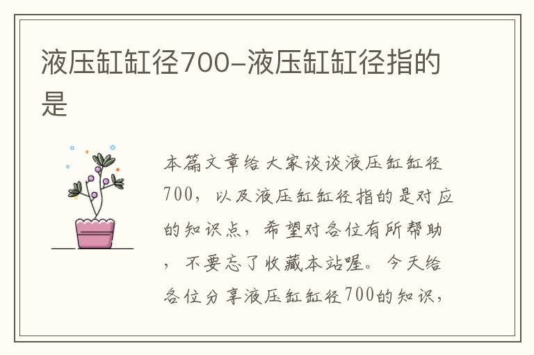 液压缸缸径700-液压缸缸径指的是