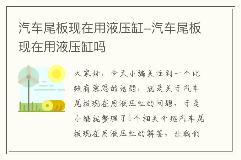 汽车尾板现在用液压缸-汽车尾板现在用液压缸吗