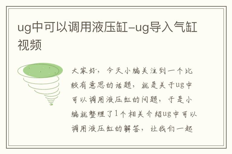 ug中可以调用液压缸-ug导入气缸视频