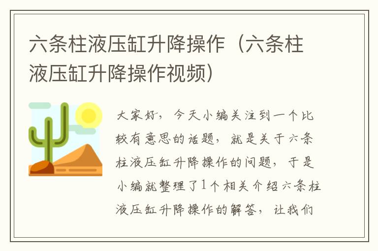 六条柱液压缸升降操作（六条柱液压缸升降操作视频）