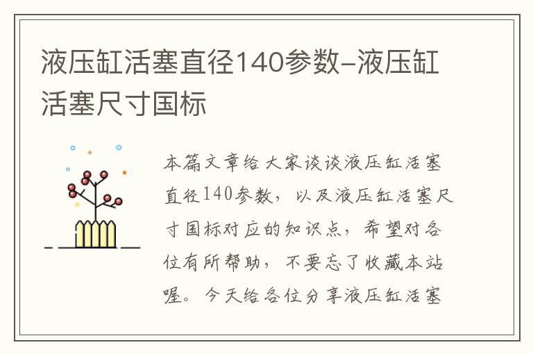 液压缸活塞直径140参数-液压缸活塞尺寸国标