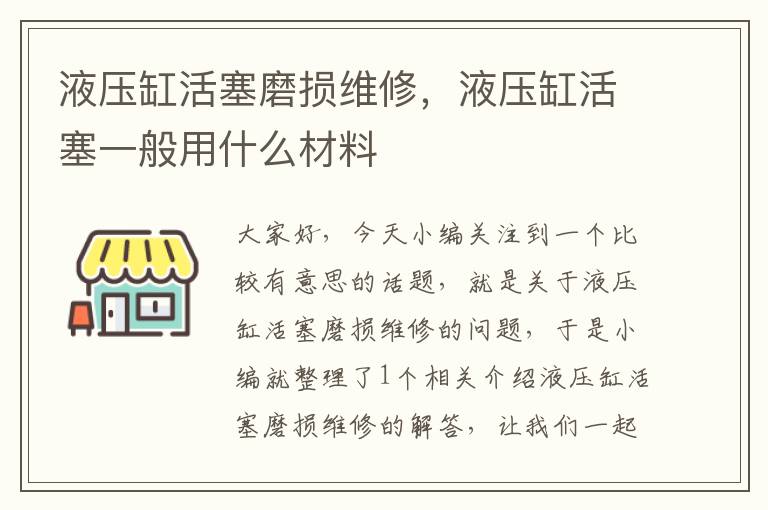 液压缸活塞磨损维修，液压缸活塞一般用什么材料