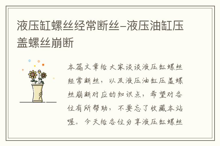 液压缸螺丝经常断丝-液压油缸压盖螺丝崩断