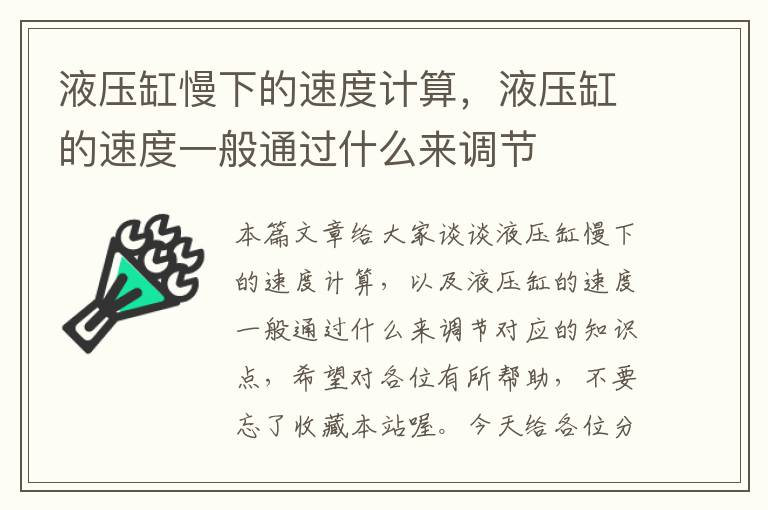 液压缸慢下的速度计算，液压缸的速度一般通过什么来调节