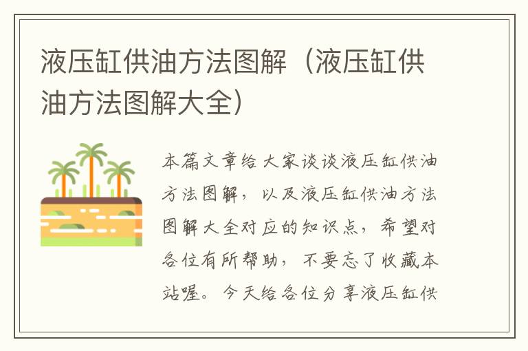 液压缸供油方法图解（液压缸供油方法图解大全）