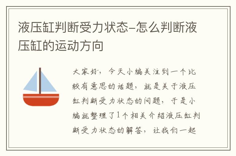 液压缸判断受力状态-怎么判断液压缸的运动方向