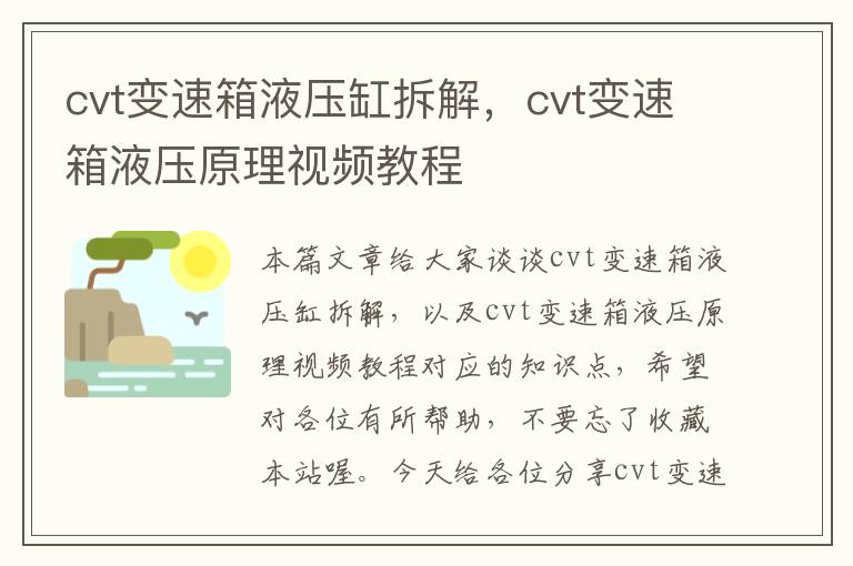 cvt变速箱液压缸拆解，cvt变速箱液压原理视频教程