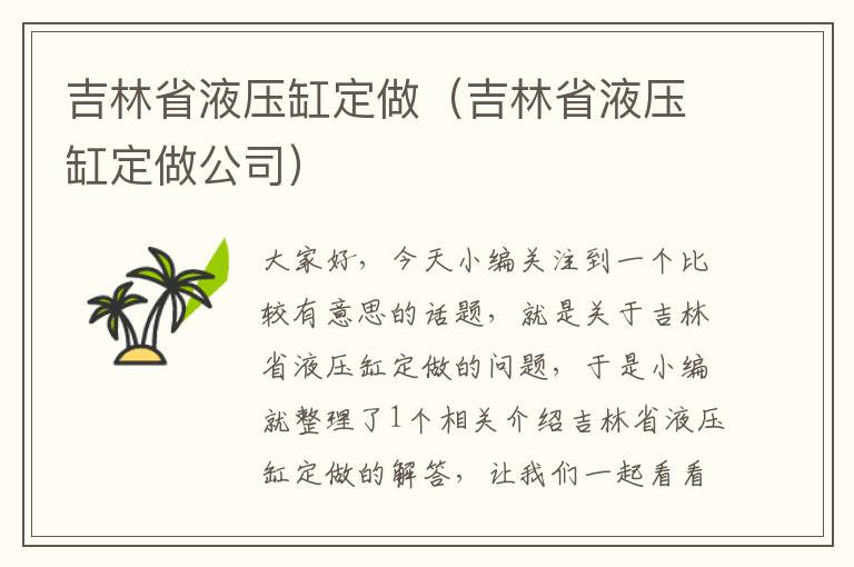 吉林省液压缸定做（吉林省液压缸定做公司）