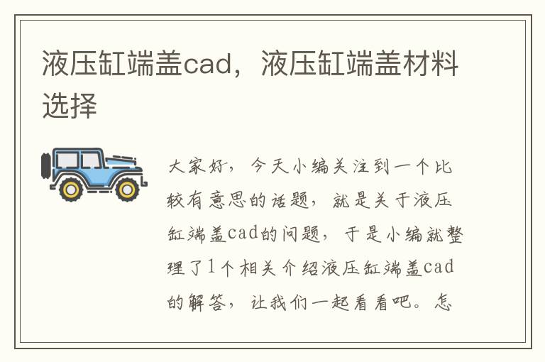 液压缸端盖cad，液压缸端盖材料选择