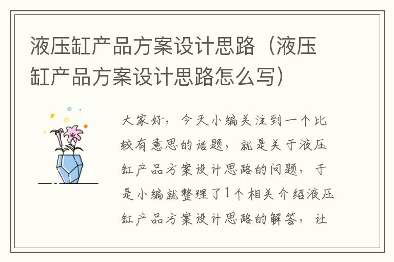 液压缸产品方案设计思路（液压缸产品方案设计思路怎么写）