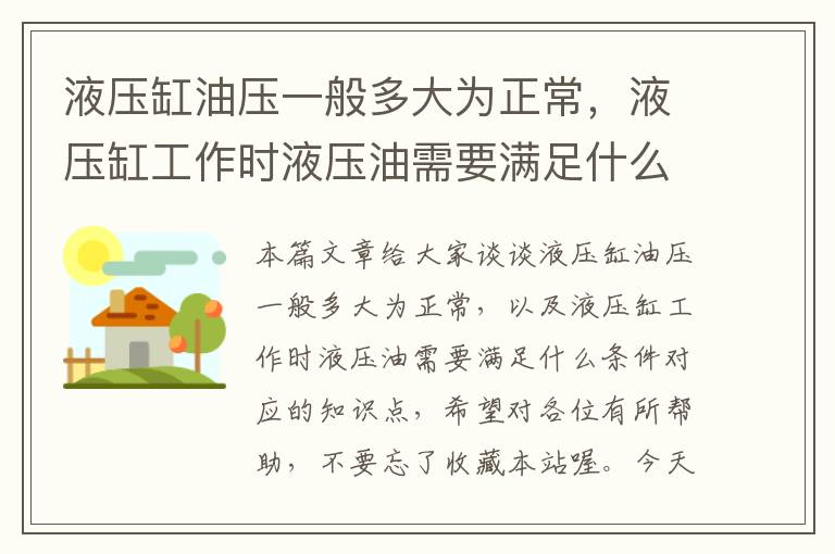 液压缸油压一般多大为正常，液压缸工作时液压油需要满足什么条件