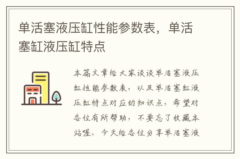 单活塞液压缸性能参数表，单活塞缸液压缸特点