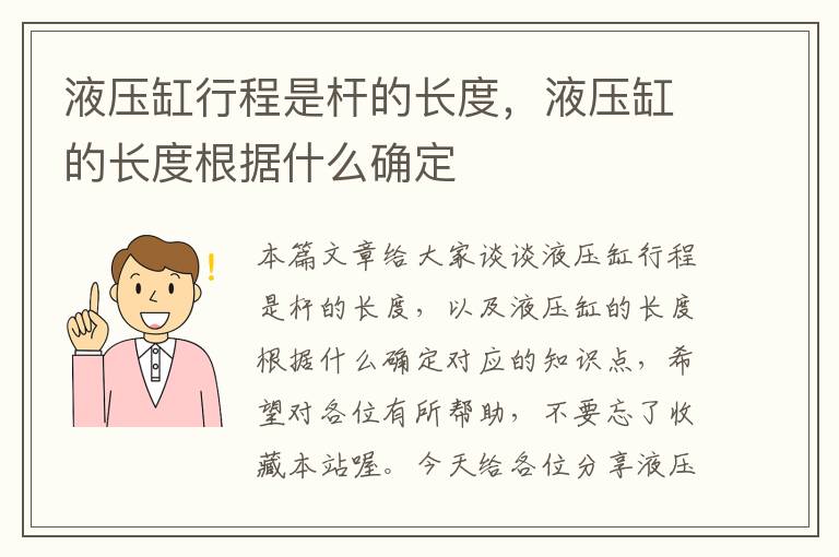 液压缸行程是杆的长度，液压缸的长度根据什么确定