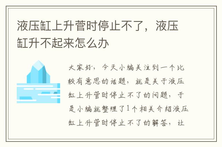 液压缸上升菅时停止不了，液压缸升不起来怎么办