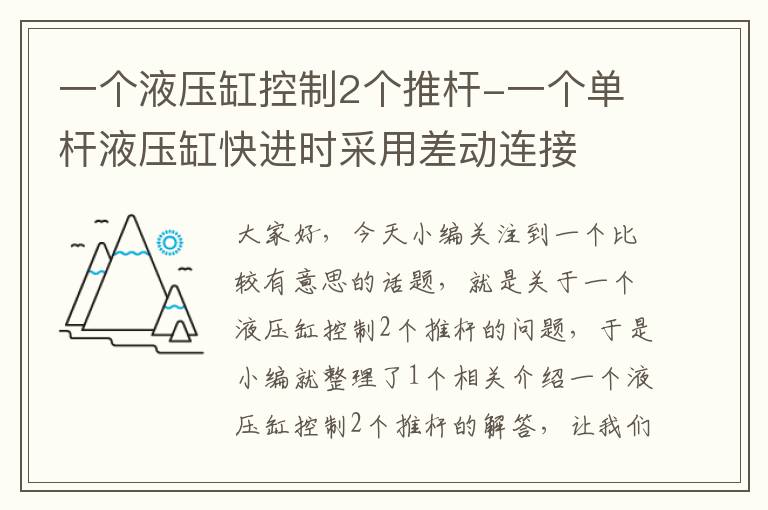 一个液压缸控制2个推杆-一个单杆液压缸快进时采用差动连接