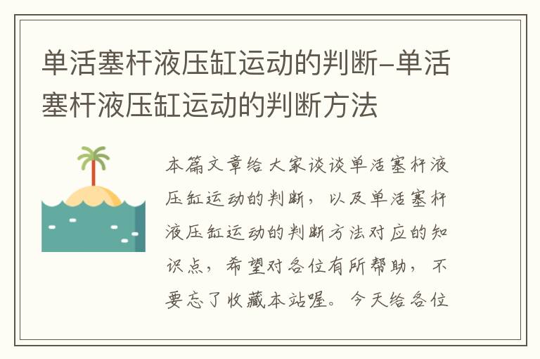 单活塞杆液压缸运动的判断-单活塞杆液压缸运动的判断方法