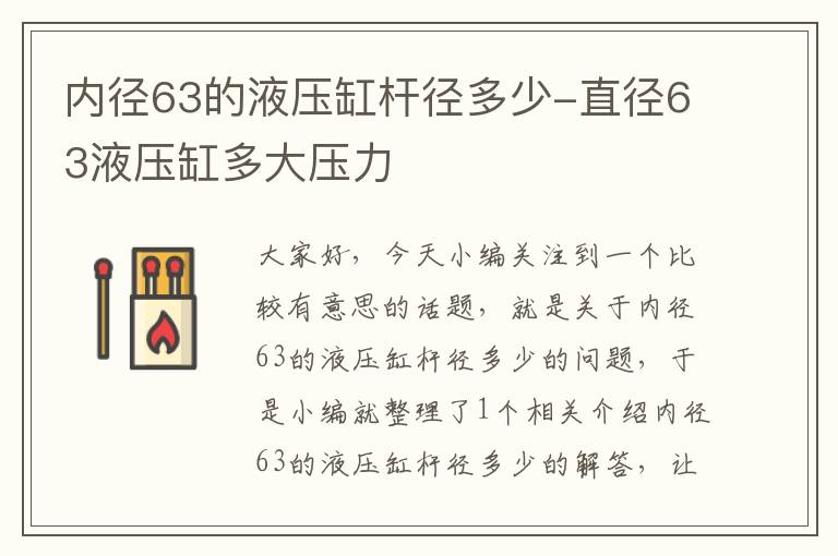 内径63的液压缸杆径多少-直径63液压缸多大压力