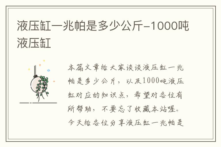 液压缸一兆帕是多少公斤-1000吨液压缸