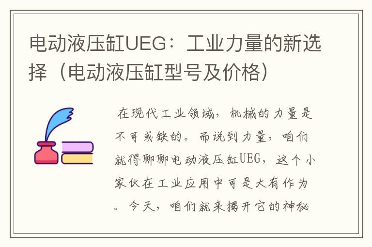 电动液压缸UEG：工业力量的新选择（电动液压缸型号及价格）