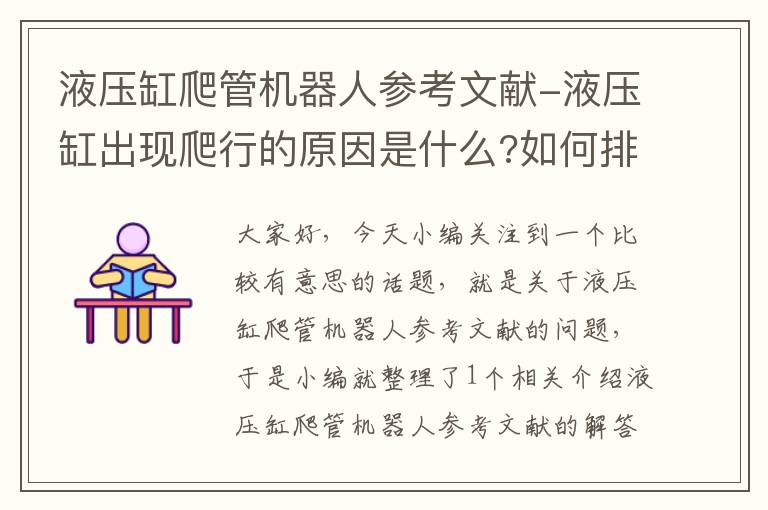 液压缸爬管机器人参考文献-液压缸出现爬行的原因是什么?如何排除?