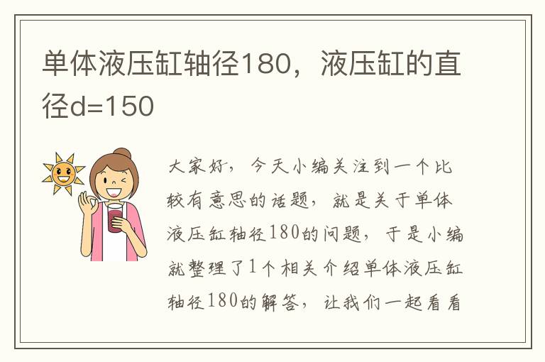 单体液压缸轴径180，液压缸的直径d=150