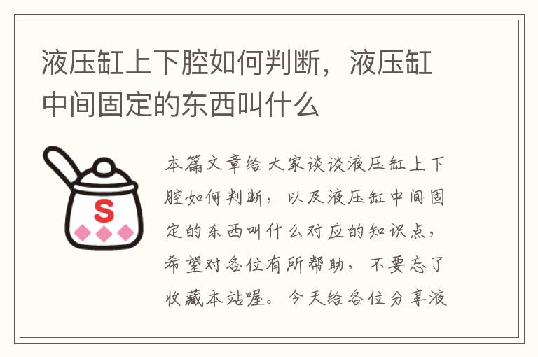 液压缸上下腔如何判断，液压缸中间固定的东西叫什么