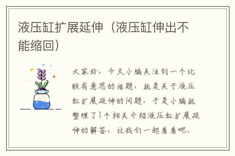 液压缸扩展延伸（液压缸伸出不能缩回）