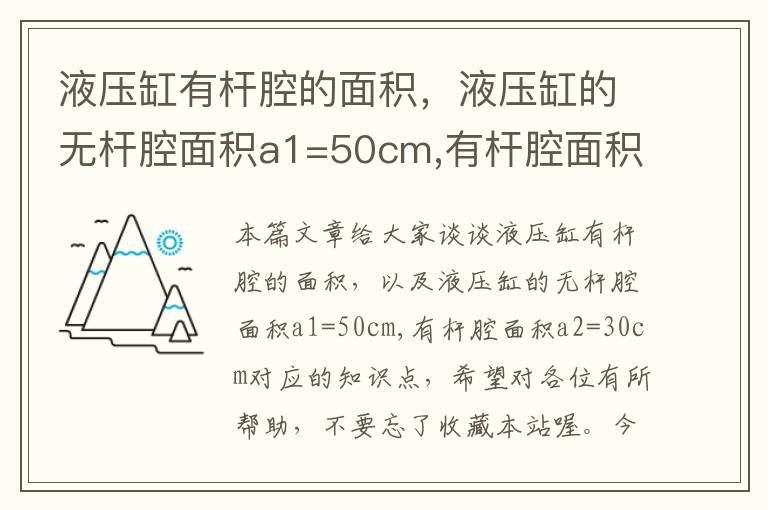 液压缸有杆腔的面积，液压缸的无杆腔面积a1=50cm,有杆腔面积a2=30cm