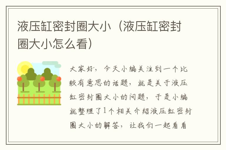 液压缸密封圈大小（液压缸密封圈大小怎么看）