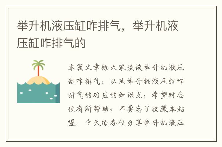 举升机液压缸咋排气，举升机液压缸咋排气的