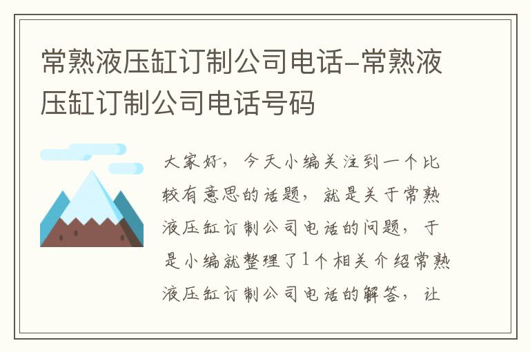 常熟液压缸订制公司电话-常熟液压缸订制公司电话号码