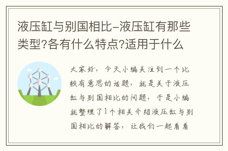 液压缸与别国相比-液压缸有那些类型?各有什么特点?适用于什么场合?