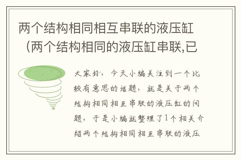 两个结构相同相互串联的液压缸（两个结构相同的液压缸串联,已知液压缸无杆）